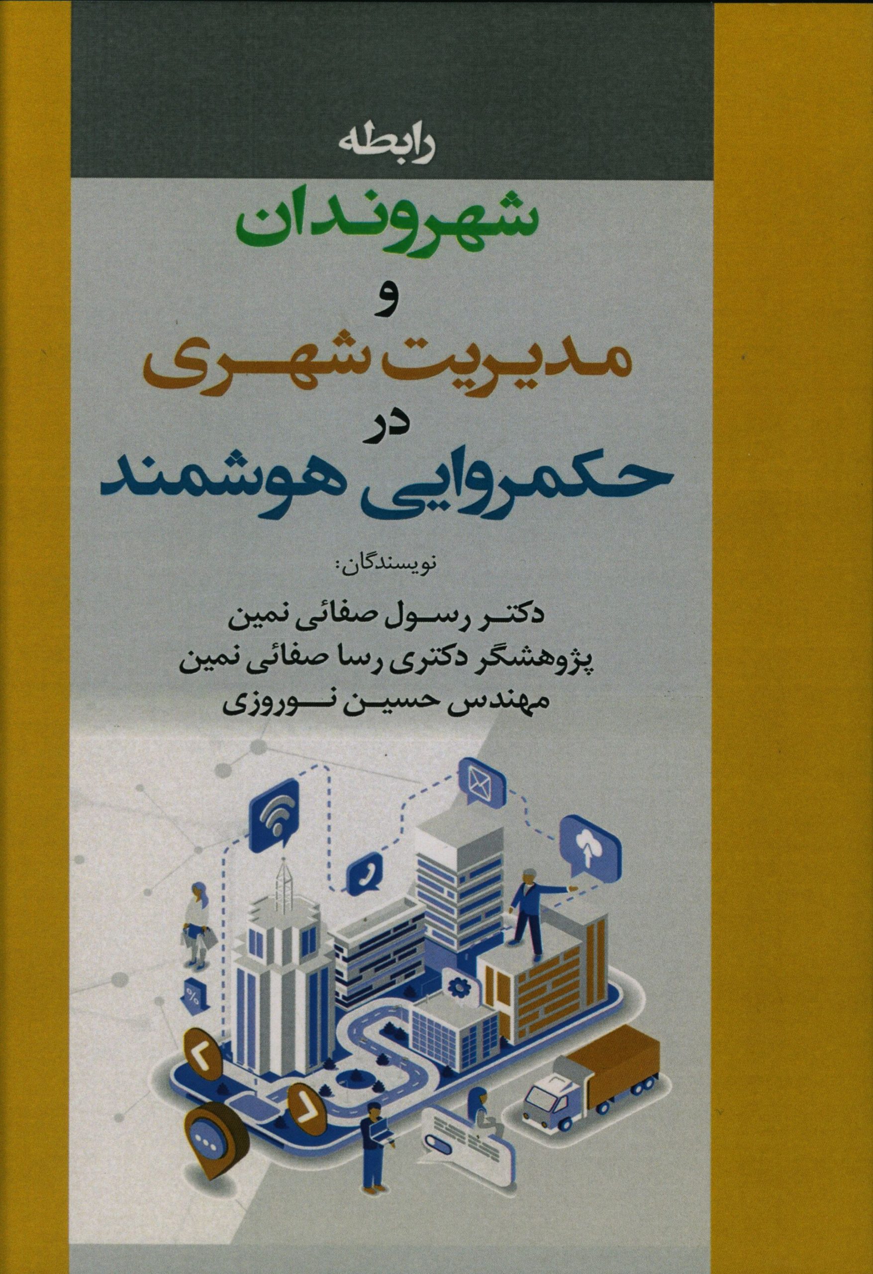 رابطه شهروندان و مدیریت شهری در حکمروایی هوشمند