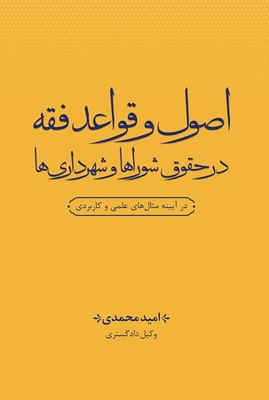 اصول و قواعد فقه در حقوق شوراها و شهرداری‌ها