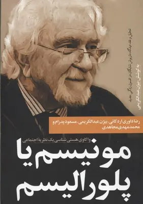 مونیسم یا پلورالیسم: واکاوی‌ هستی‌شناسی یک نظریه اجتماعی (تحلیل و نقد دیدگاه داریوش شایگان در افسون‌زدگی جدید)