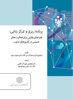 برنامه‌ریزی و تمرکززدایی: فضاهای رقابتی برای فعالیت‌های عمومی در کشورهای جنوب