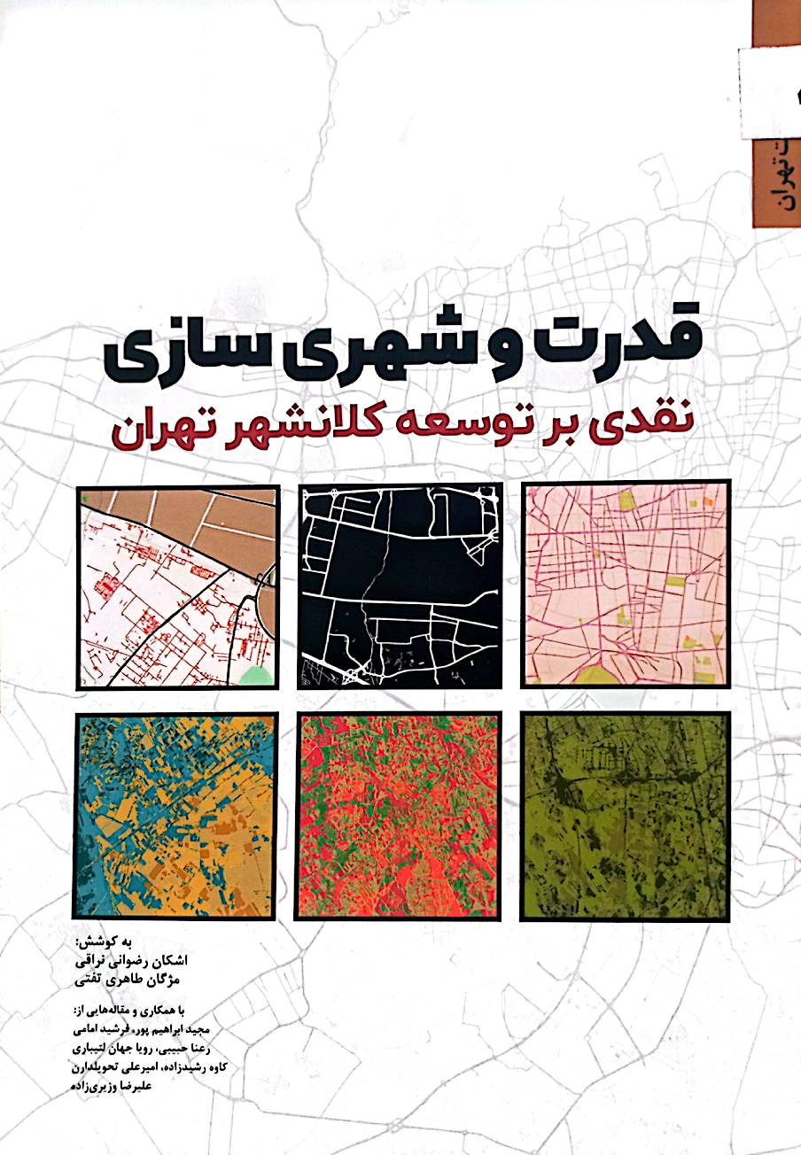 قدرت و شهری‌سازی: نقدی بر توسعه کلانشهر تهران