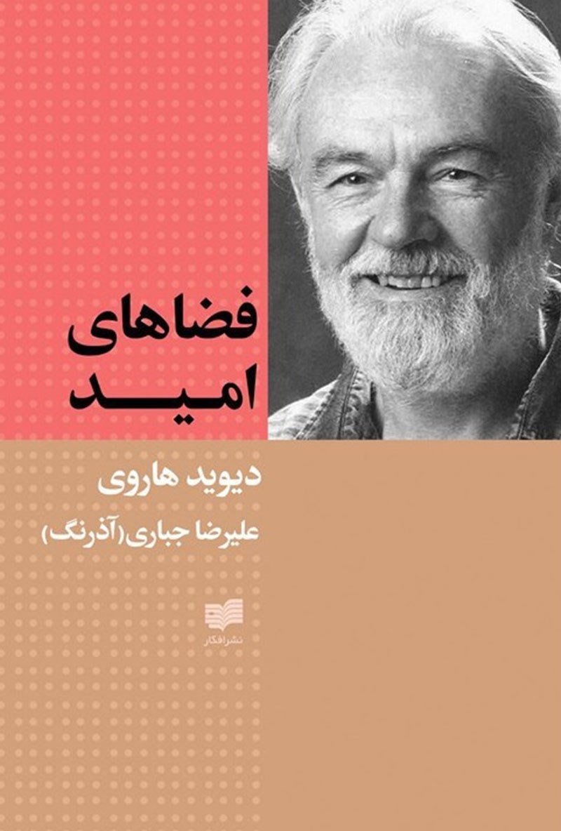 فضاهای امید