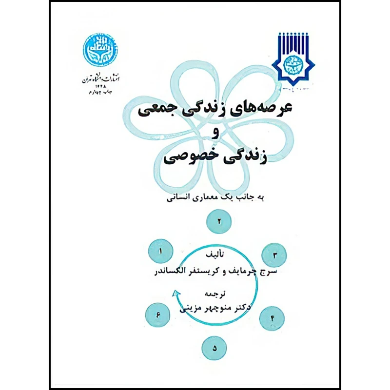 عرصه‌های زندگی خصوصی و زندگی جمعی به جانب یک معماری انسانی
