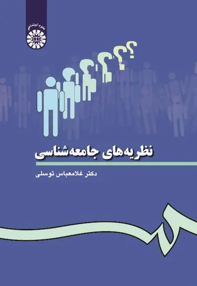 نظریه‌های جامعه‌شناسی