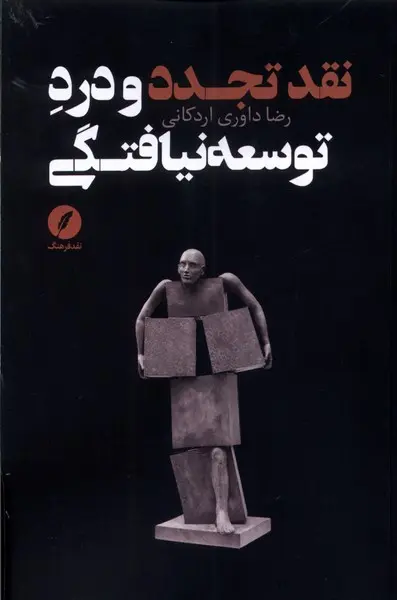 نقد تجدد و درد توسعه‌نیافتگی