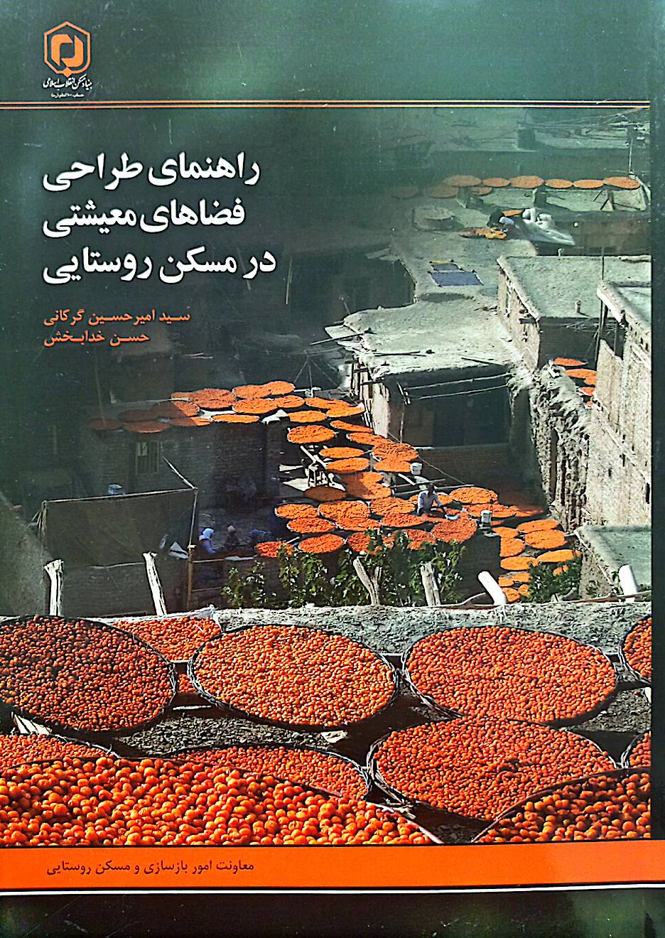 راهنمای طراحی فضاهای معیشتی در مسکن روستایی