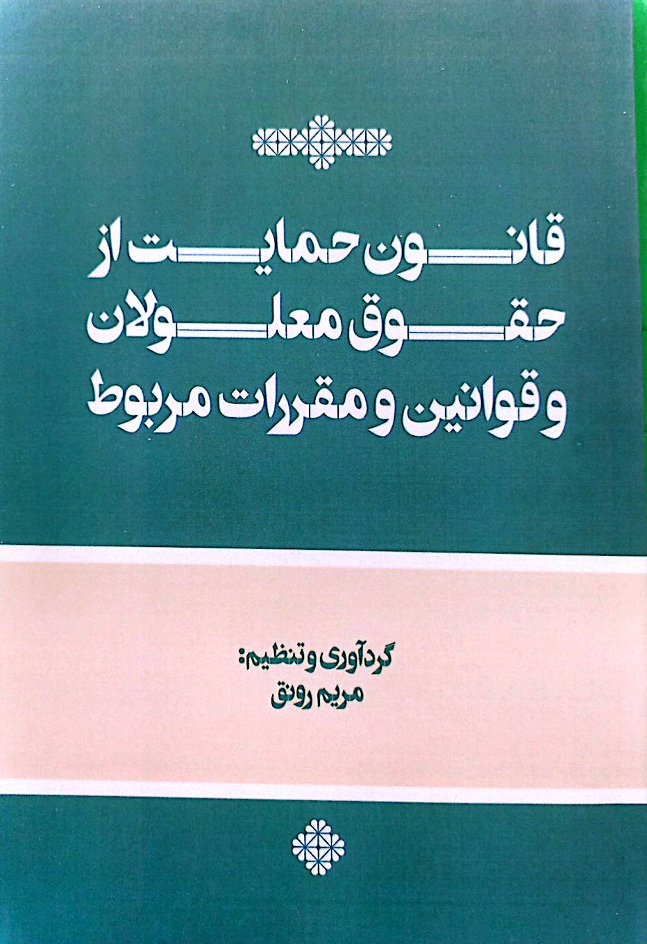 قانون حمایت از حقوق معلولان و قوانین و مقررات مربوط