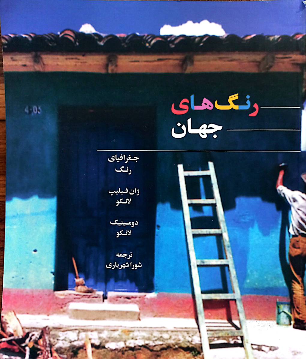 رنگ‌های جهان: جغرافیای رنگ