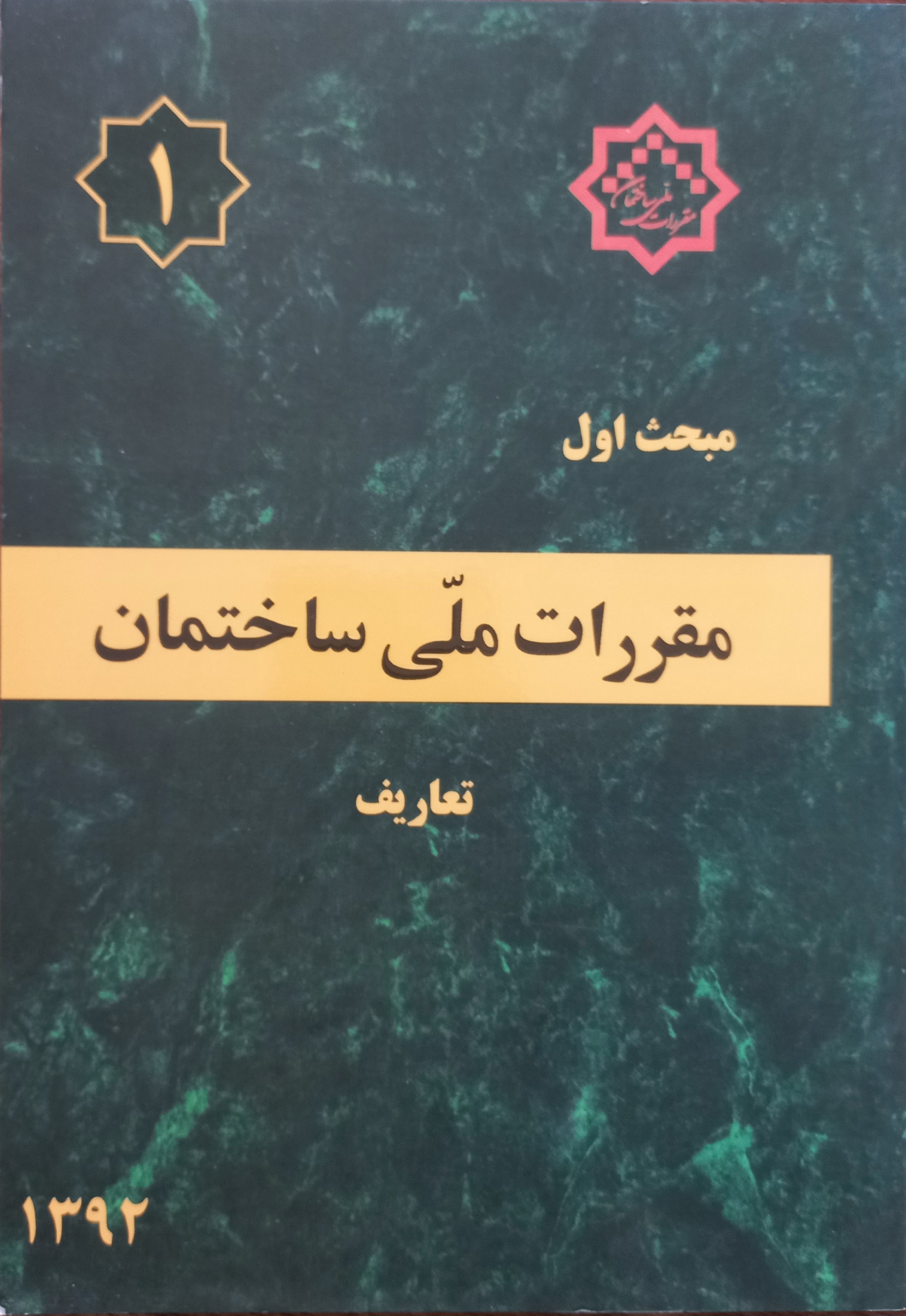 مقررات ملی ساختمان (مبحث اول)