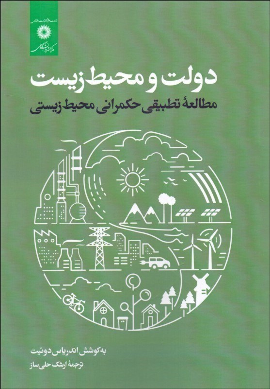 دولت و محیط‌ زیست: مطالعه تطبیقی حکمرانی محیط‌ زیستی