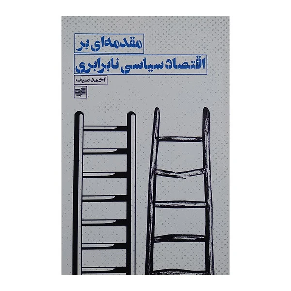 مقدمه‌ای بر اقتصاد سیاسی نابرابری