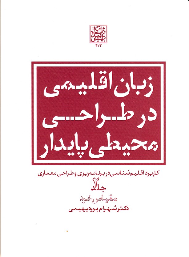 زبان اقلیمی در طراحی محیطی پایدار: کاربرد اقلیم‌شناسی در برنامه‌ریزی و طراحی معماری (جلد 2)