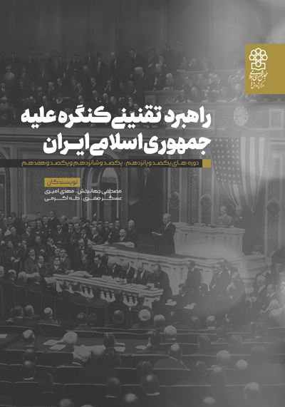 راهبرد تقنینی کنگره علیه جمهوری اسلامی ایران
