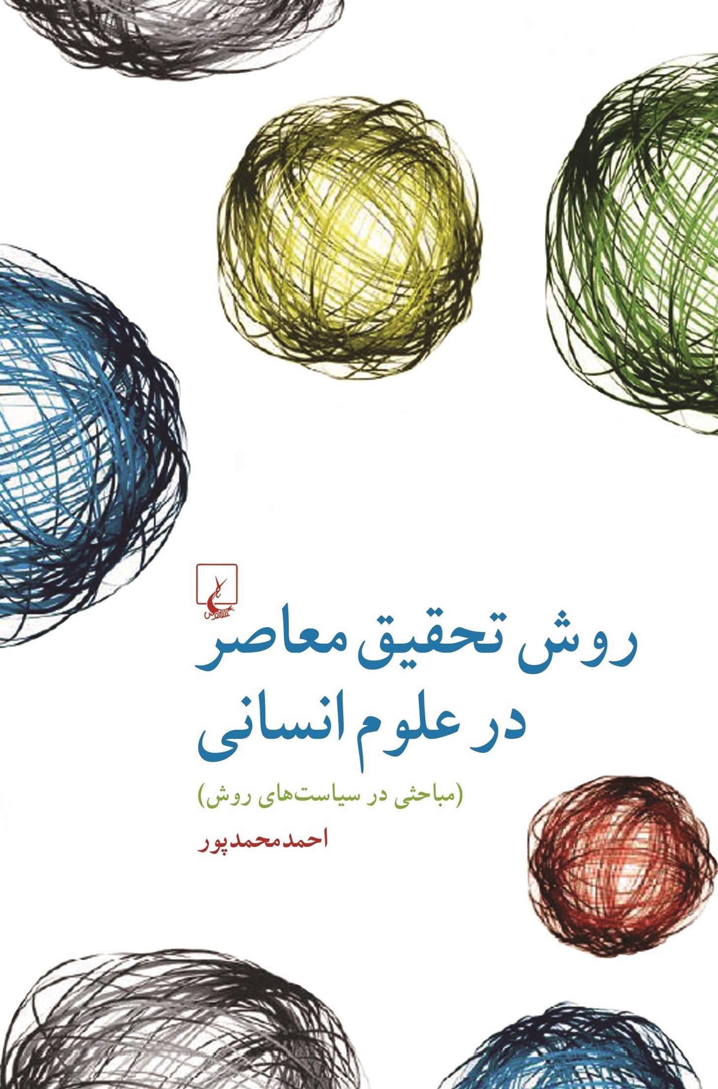 روش تحقیق معاصر در علوم انسانی