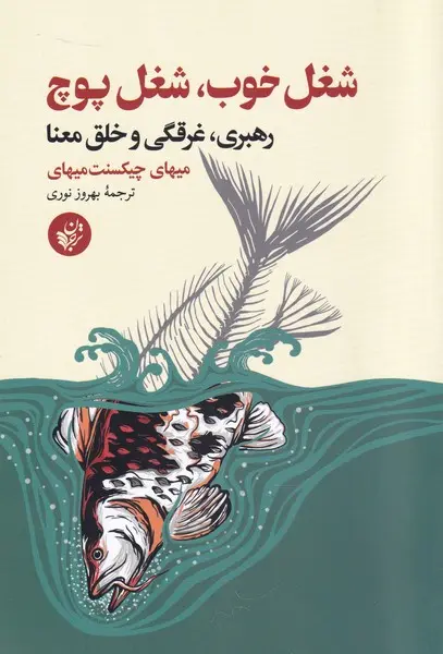 شغل خوب، شغل پوچ: رهبری، غرقگی و خلق معنا