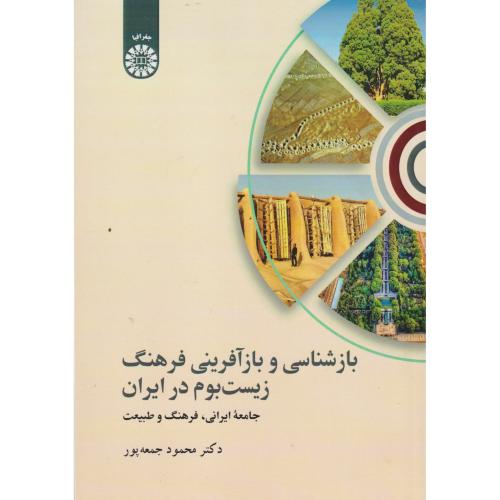 باز‌شناسی و بازآفرینی فرهنگ زیست‌بوم در ایران: جامعه ایرانی، فرهنگ و طبیعت