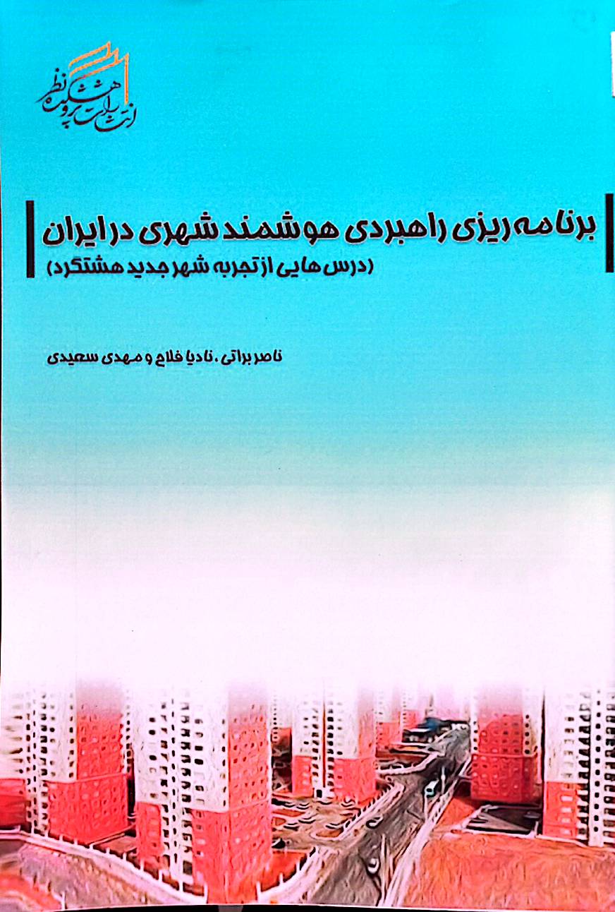 برنامه‌ریزی راهبردی هوشمند شهری در ایران (درس‌هایی از تجربه شهر جدید هشتگرد)