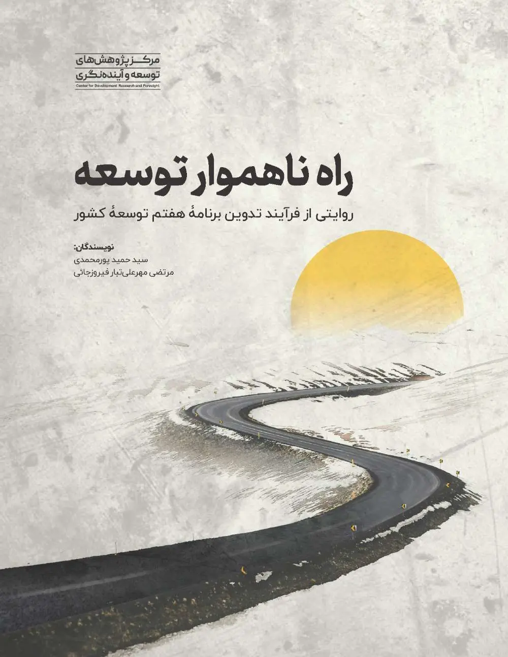راه ناهموار توسعه: روایتی از فرایند تدوین برنامه هفتم توسعه کشور