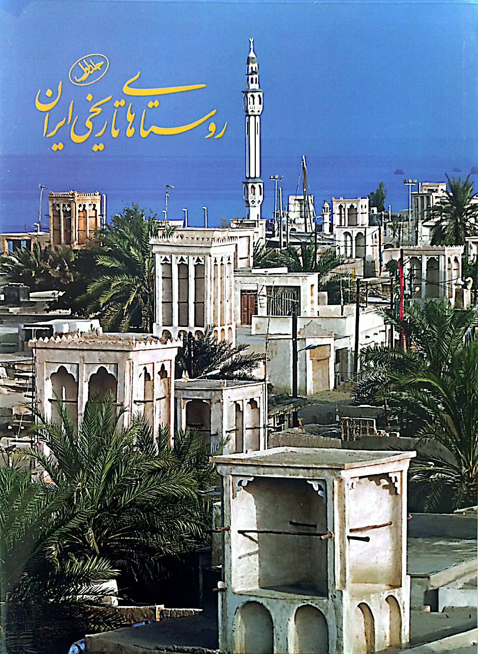 روستاهای تاریخی ایران (جلد 1)