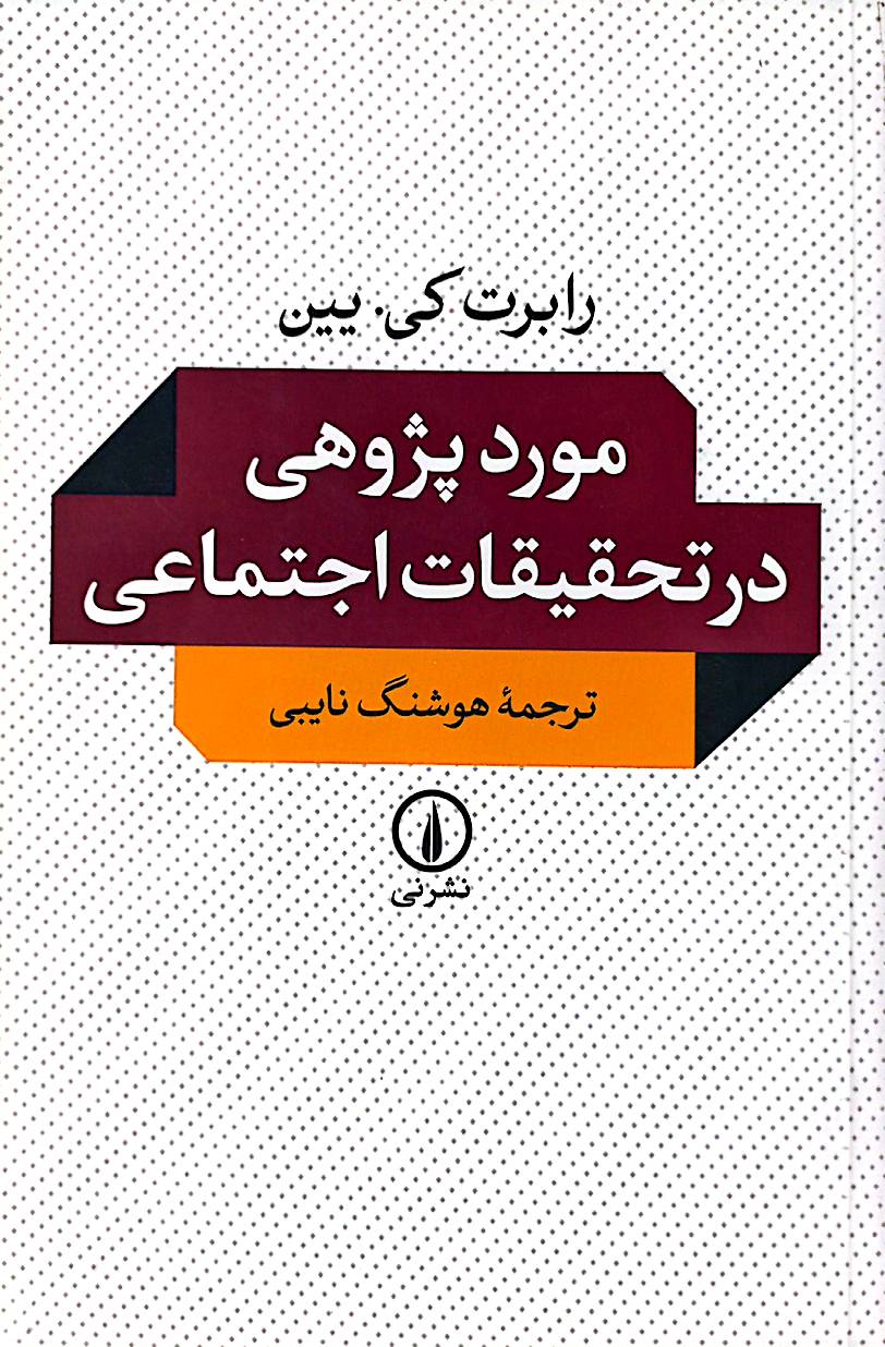 مورد پژوهی در تحقیقات اجتماعی