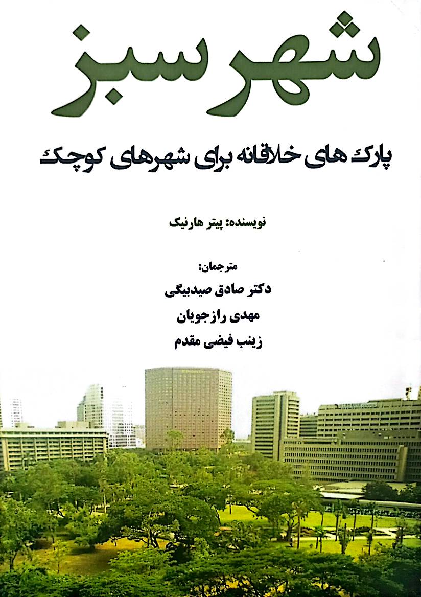 شهر سبز: پارک‌های خلاقانه برای شهرهای کوچک
