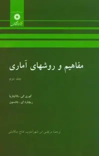 مفاهیم و روشهای آماری (جلد 2)