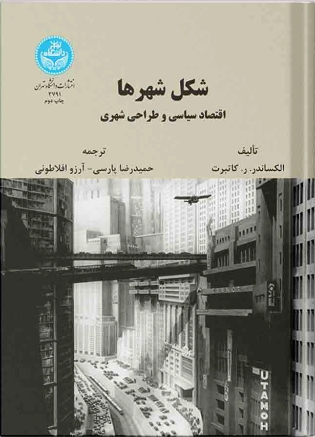 شکل شهرها: اقتصاد سیاسی و طراحی شهری