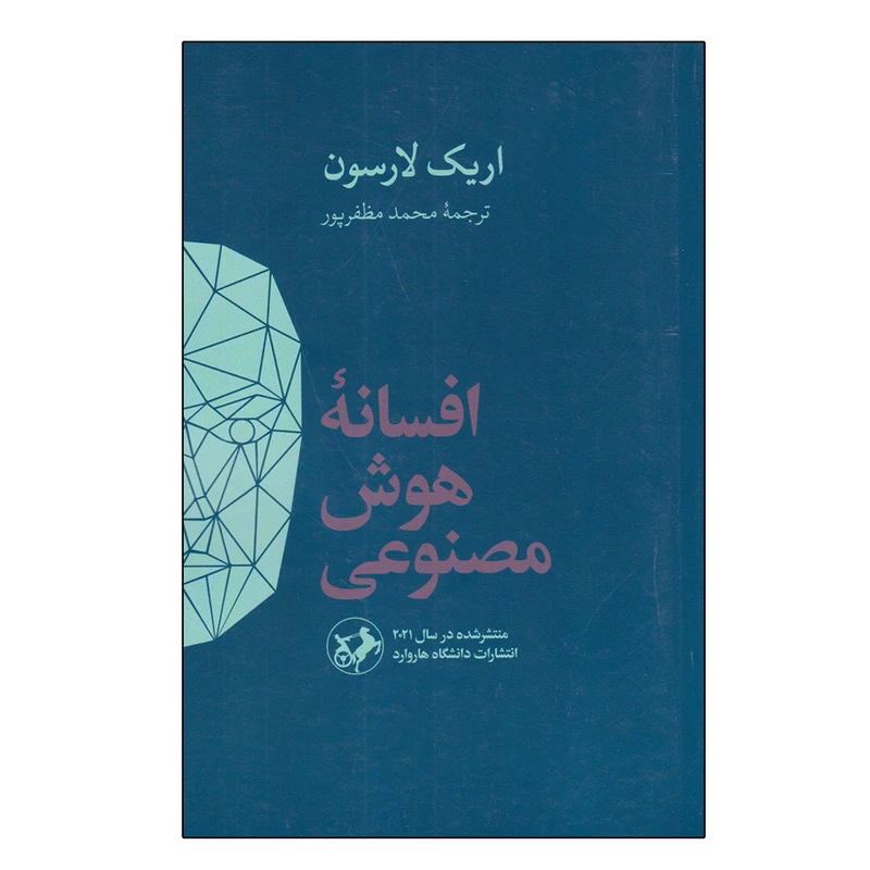 افسانه هوش مصنوعی