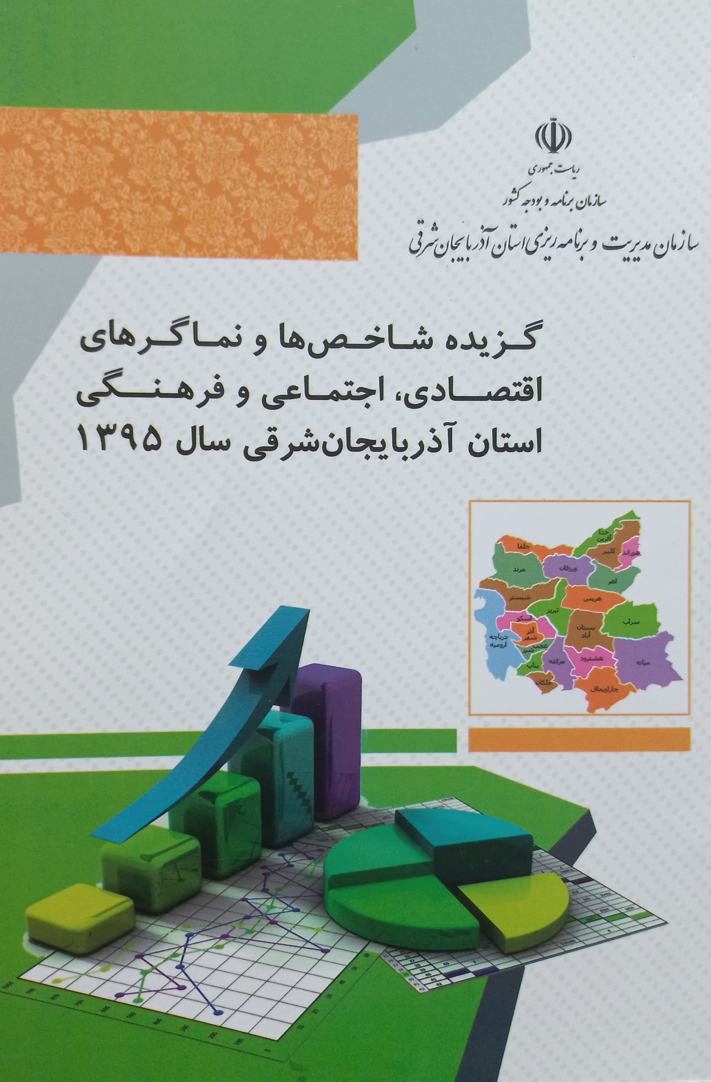 گزیده شاخص‌ها و نماگرهای اقتصادی، اجتماعی و فرهنگی استان آذربایجان شرقی سال 1395