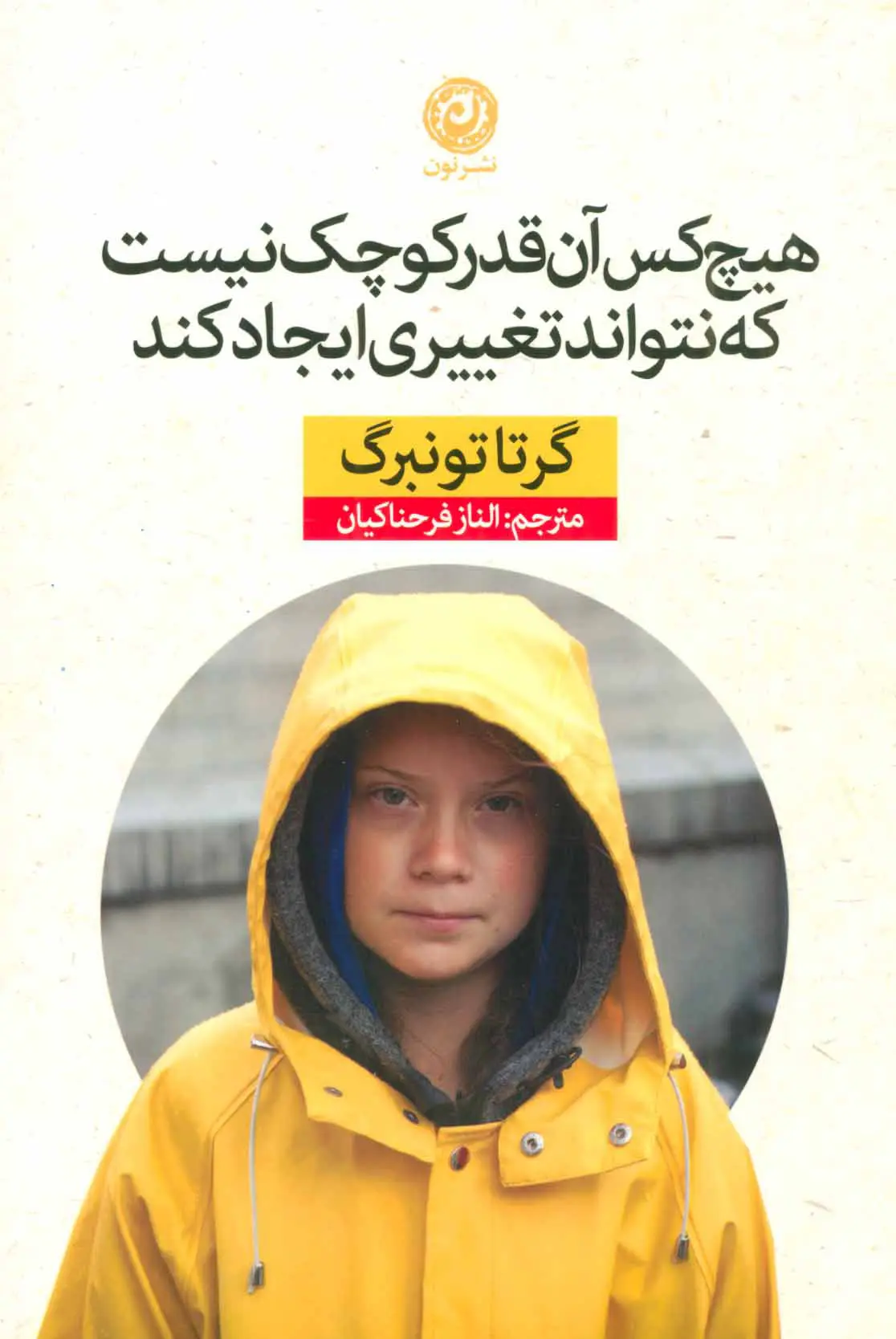 هیچ‌کس آن‌قدر کوچک نیست که نتواند تغییری ایجاد کند