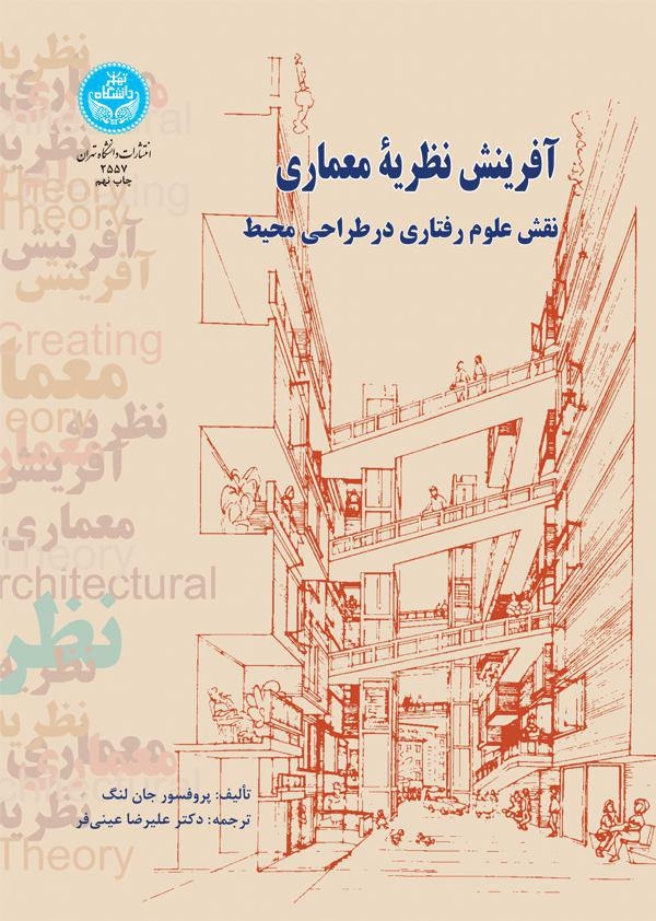 آفرینش نظریه معماری