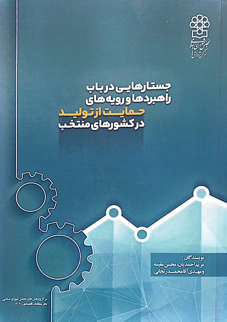 جستارهایی در باب راهبردها و رویه‌های حمایت از تولید در کشورهای منتخب