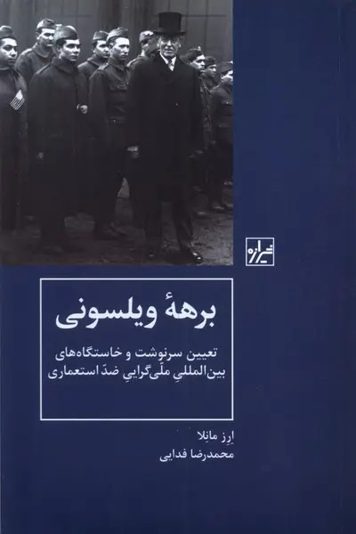 برهه ویلسونی: تعیین سرنوشت و خاستگاه‌های بین‌المللی ملی‌گرایی ضد استعماری