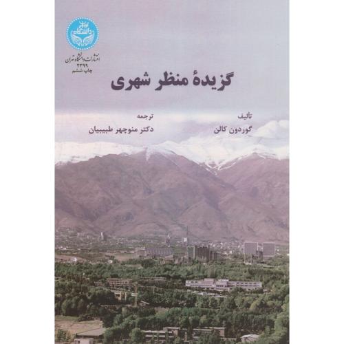 گزیده منظر شهری