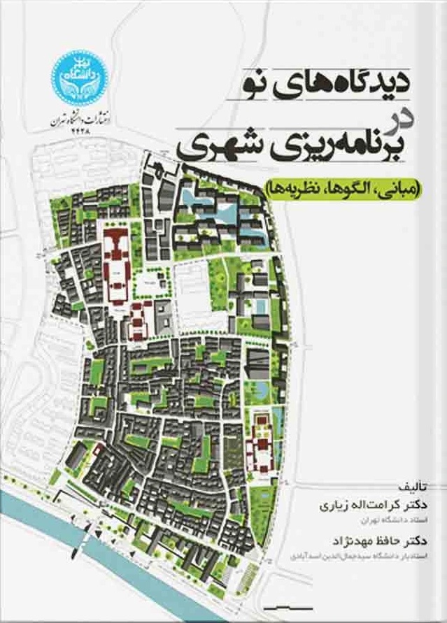 دیدگاه‌های نو در برنامه‌ریزی شهری (مبانی، الگوها، نظریه‌ها)