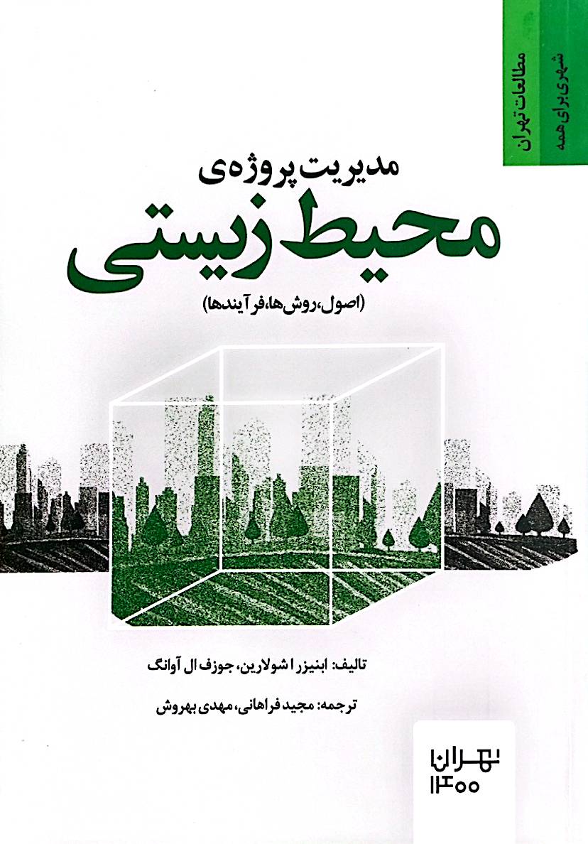 مدیریت پروژۀ محیط‌ زیستی (اصول، روش‌ها، فرآیند‌ها)