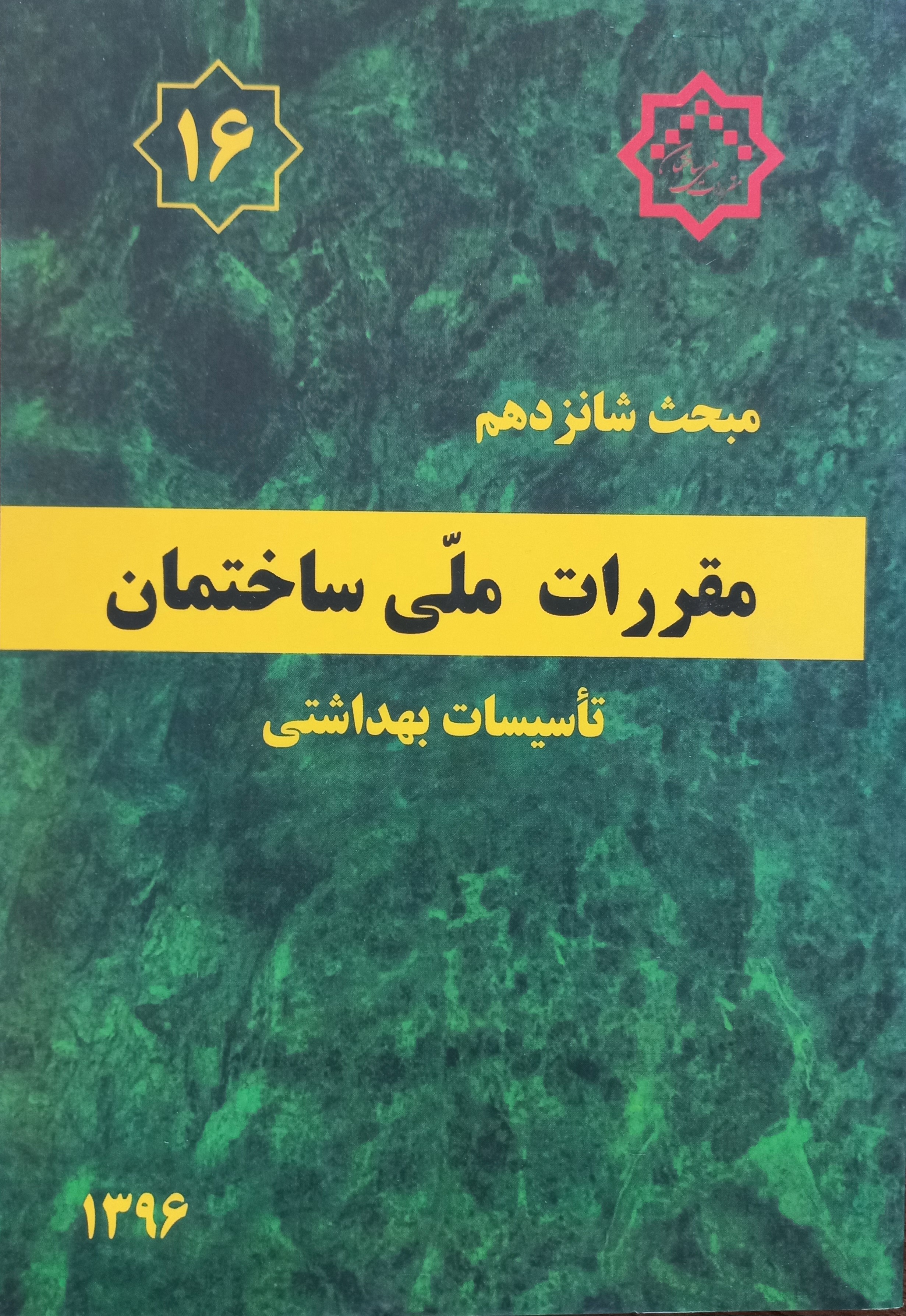 مقررات ملی ساختمان (مبحث شانزدهم)