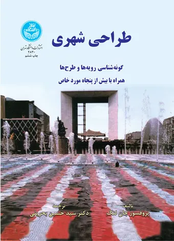 طراحی شهری: گونه‌شناسی رویه‌ها و طرح‌ها همراه با بیش از پنجاه مورد خاص