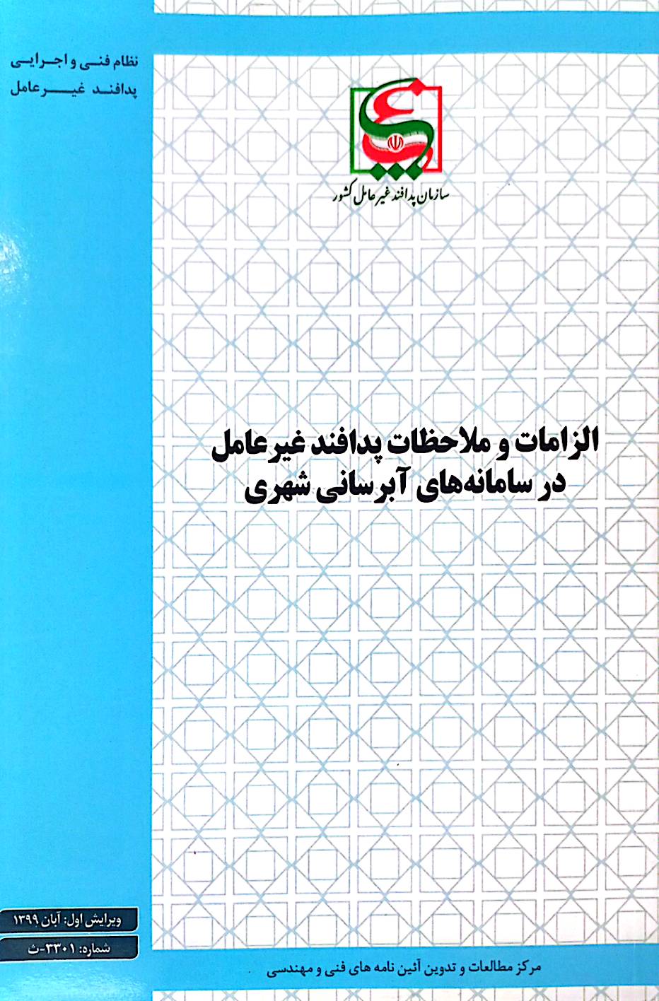 الزامات و ملاحظات پدافند غیرعامل در سامانه‌های آبرسانی شهری