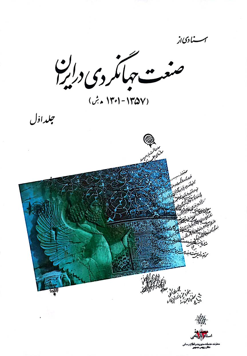 اسنادی از صنعت جهانگردی در ایران (جلد 1)