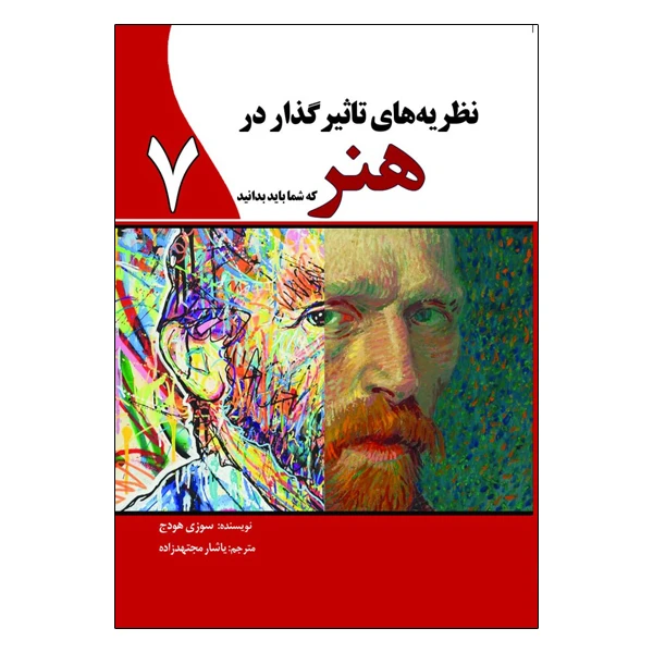نظریه‌های تاثیرگذار در هنر: که شما باید بدانید