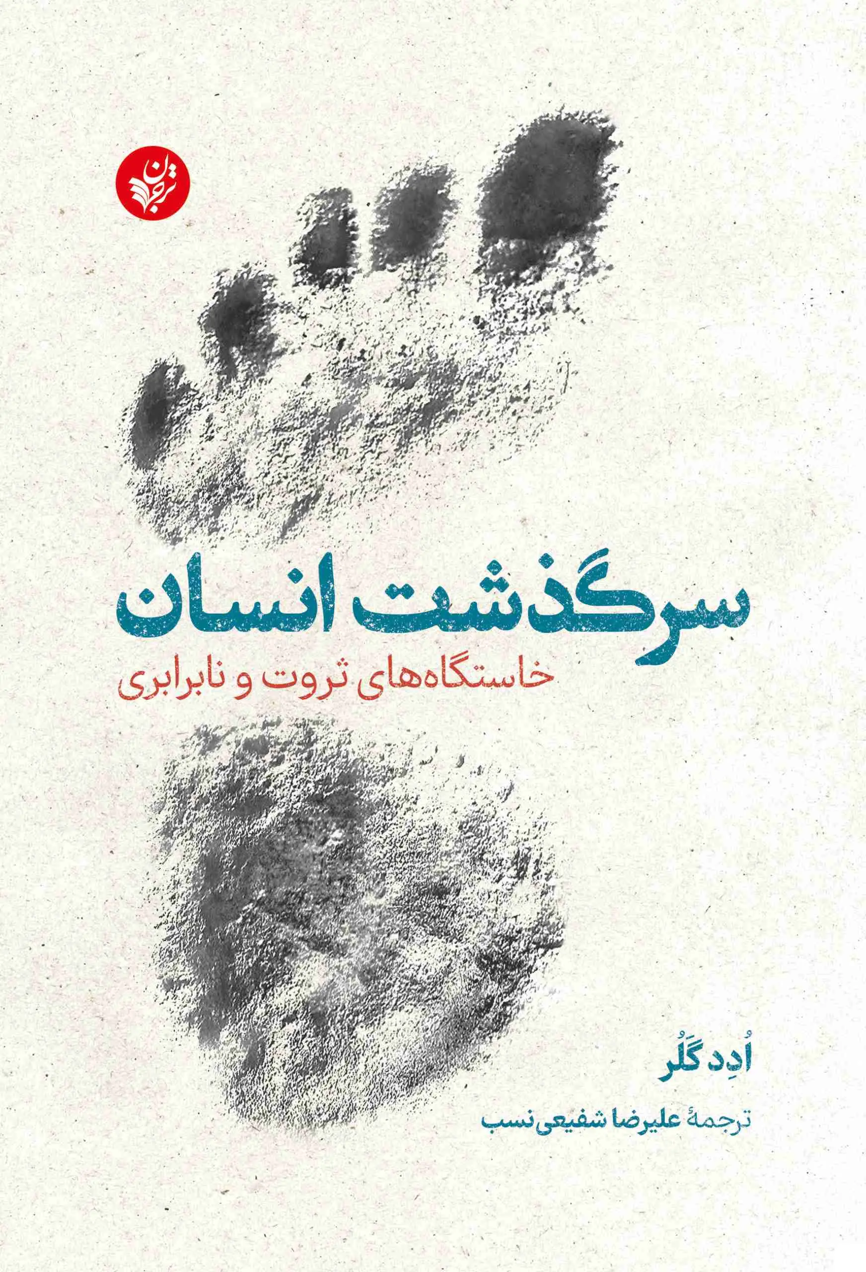 سرگذشت انسان: خاستگاه‌های ثروت و نابرابری