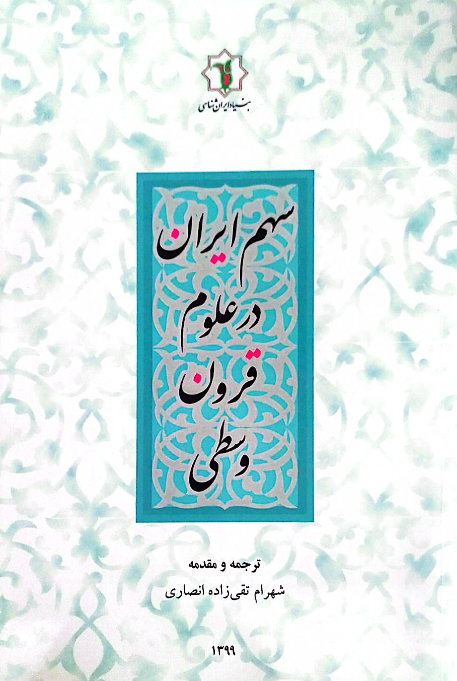 سهم ایران در علوم قرون وسطی