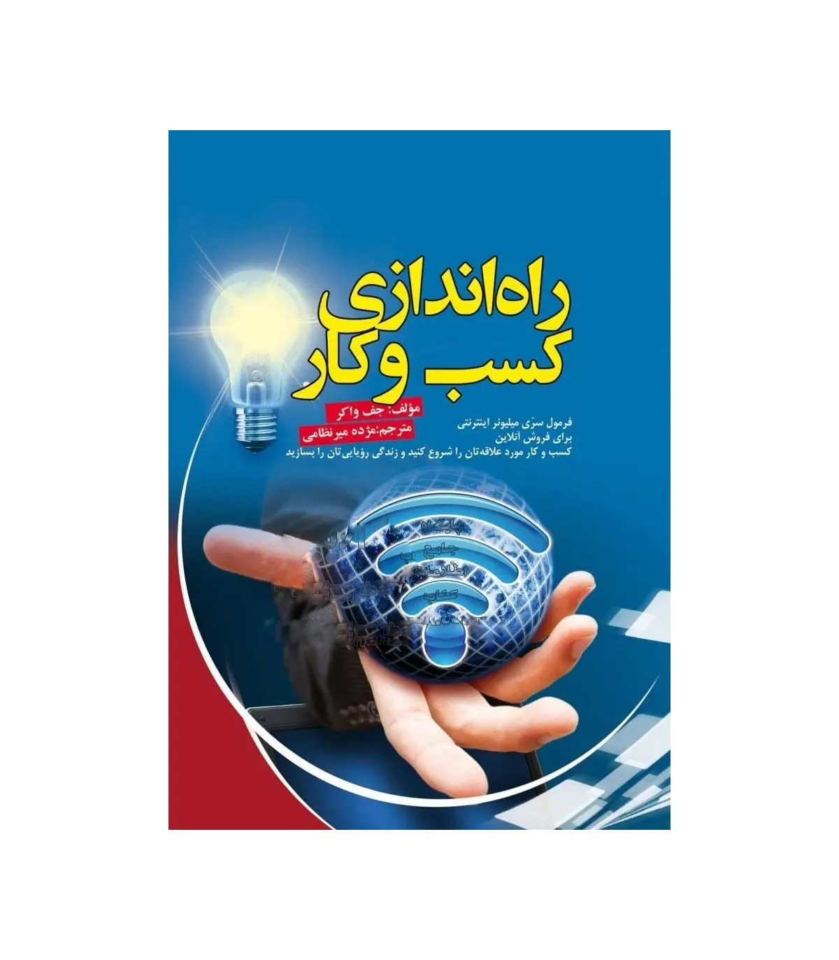 راه‌اندازی کسب‌وکار: فرمول سری میلیونر اینترنتی برای فروش آنلاین کسب‌وکار