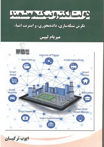 دولت الکترونیک هوشمند: نگرش شبکه‌سازی، داده‌محوری و اینترنت اشیاء