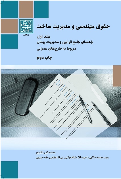 حقوق مهندسی و مدیریت ساخت (جلد 1)