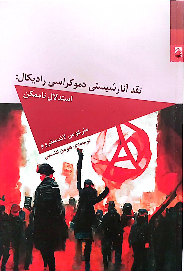 نقد آنارشیستی دموکراسی رادیکال: استدلال ناممکن