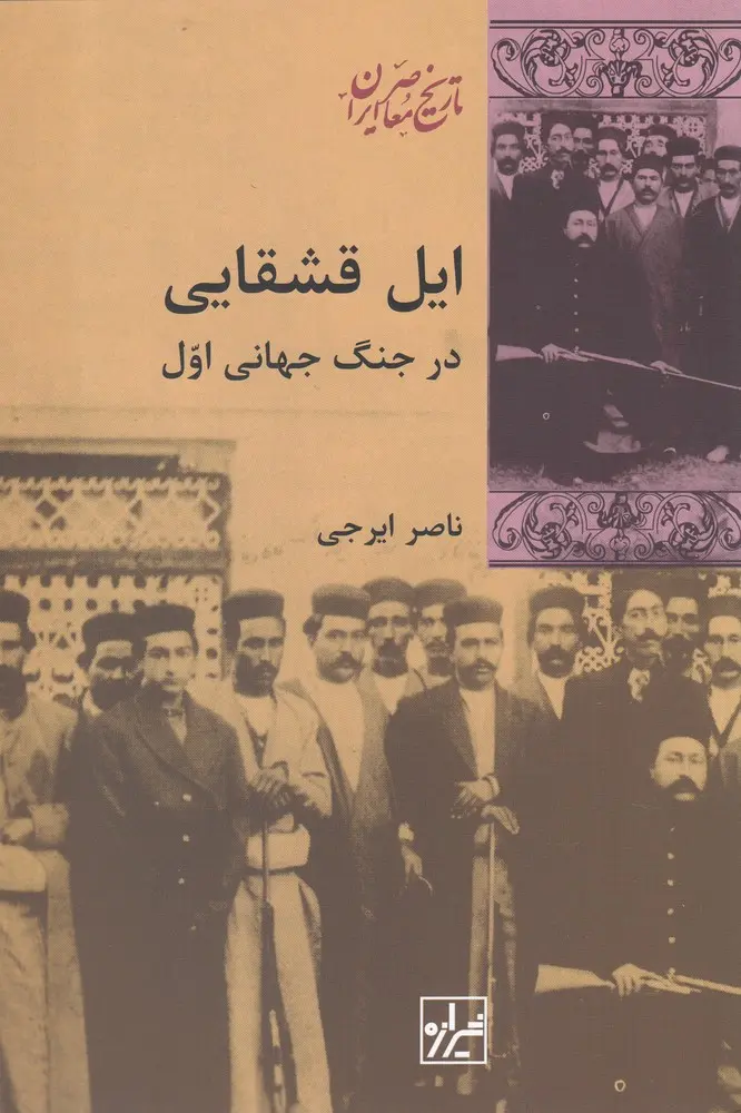 ایل قشقایی در جنگ جهانی اول