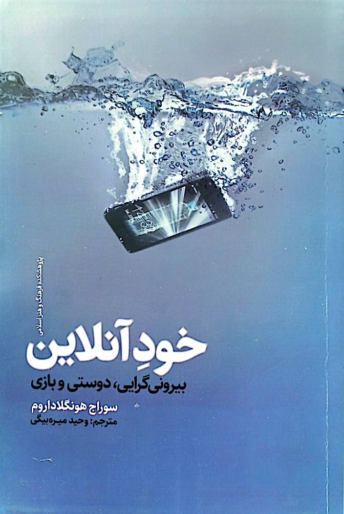 خودآنلاین: بیرونی‌گرایی، دوستی و بازی