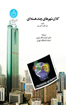 کلان‌شهرهای چندهسته‌ای